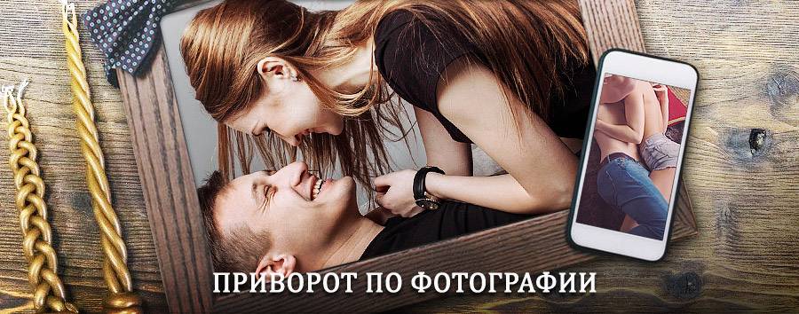 Сильный приворот по фотографии | Тербуны