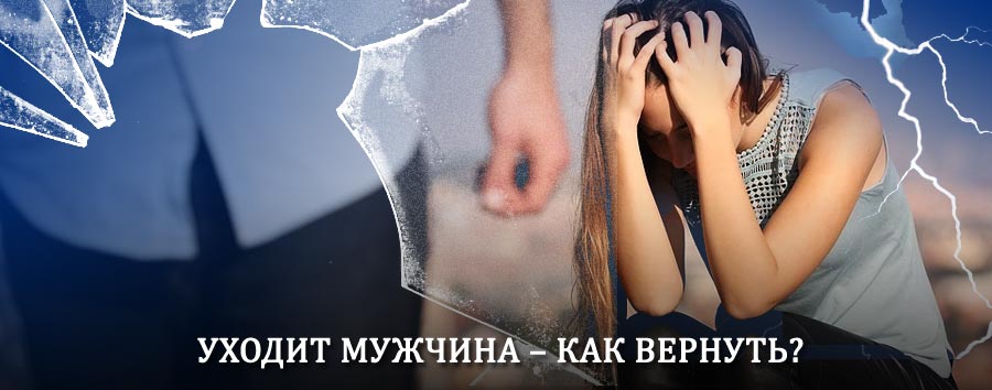 Как вернуть мужа в семью – действенный способ от гадалки в Тербунах