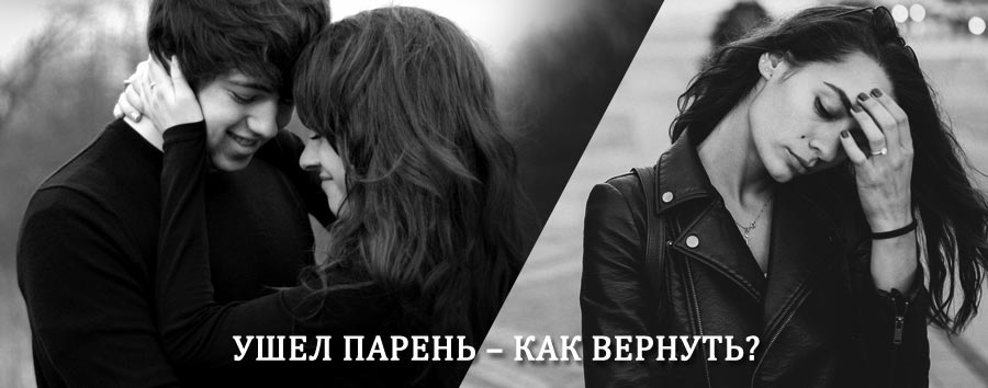 Как вернуть парня после расставания – действенный приворот от гадалки в Тербунах